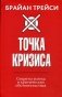 Точка кризиса. Секреты успеха в критических обстоятельствах фото книги маленькое 2