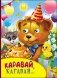 Каравай, каравай... фото книги маленькое 2