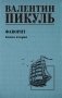 Фаворит. Кн.2: роман фото книги маленькое 2