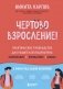 Чертово взросление! Практическое руководство для родителей подростков: выживание, отношения, школа (сборник 3-х книг) фото книги маленькое 2