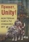 Привет, Unity! Моя первая книга по созданию игр фото книги маленькое 2