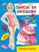 Вырезалка-наряжалка. Прекрасная Золушка фото книги маленькое 2