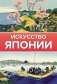 Искусство Японии фото книги маленькое 2