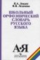 Школьный орфоэпический словарь русского языка фото книги маленькое 2