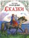 Русские народные сказки фото книги маленькое 2