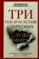 Три тысячелетия секретных служб мира. Заказчики и исполнители тайных миссий и операций фото книги маленькое 2