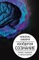 Изобретая сознание. Эмоции, ощущения и самовосприятие фото книги маленькое 2