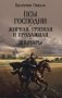 Псы господни; Жирная, грязная и продажная; Янычары: романы фото книги маленькое 2