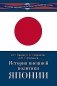 История внешней политики Японии 1868-2018 гг. 2-е изд., испр.и доп фото книги маленькое 2