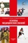 Основы медицинских знаний: Учебное пособие. 5-е изд., стер фото книги маленькое 2