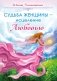 Судьба женщины - исцеление Любовью фото книги маленькое 2