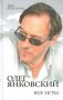 Олег Янковский. Вне игры фото книги маленькое 2