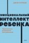 Эмоциональный интеллект ребенка. Практическое руководство для родителей. NEON Pocketbooks фото книги маленькое 2