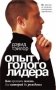 Опыт голого лидера фото книги маленькое 2