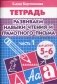 Развиваем навыки чтения и грамотного письма. Тетрадь для детей 5-6 лет. Часть 1 фото книги маленькое 2