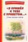 Я пришёл к тебе с приветом...". Стихи русских поэтов (ил. В. Канивца) фото книги маленькое 2