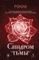 Синдром тьмы фото книги маленькое 2