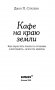 Кафе на краю земли. Как перестать плыть по течению и вспомнить, зачем ты живешь фото книги маленькое 15