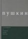 Пушкин. Стихотворения из "северных цветов" 1832 года. Выпуск 3 фото книги маленькое 2