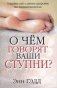 О чем говорят ваши ступни? фото книги маленькое 2