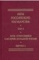 Акты Российского государства. Том 2. Выпуск 2. Акты, относящиеся к истории Западной России фото книги маленькое 2