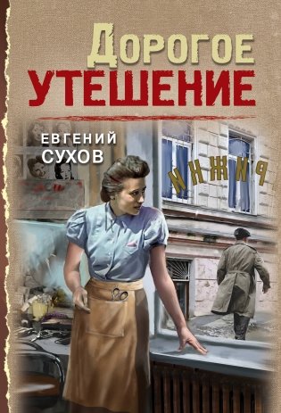 Дорогое утешение фото книги