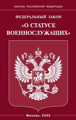 ФЗ "О статусе военнослужащих" фото книги