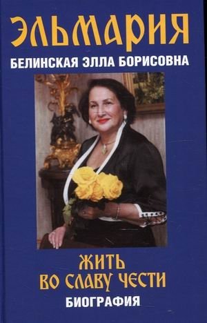 Жить во славу чести фото книги