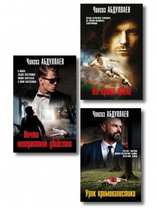 Комплект из 3 книг (Почти невероятное убийство, Урок криминалистики, На грани фола) фото книги