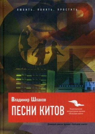 Песни китов. Роман фото книги