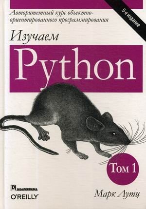 Изучаем Python. Руководство. Том 1 фото книги