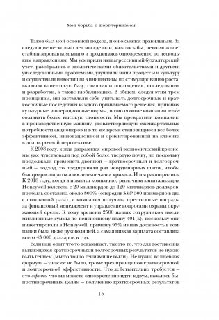 Побеждаешь сегодня – побеждаешь завтра. 10 бизнес-стратегий для баланса между краткосрочными и долгосрочными целями от экс-главы Honeywell фото книги 16