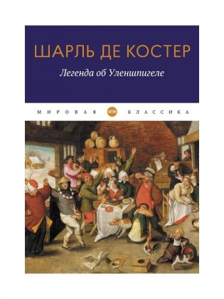 Легенда об Уленшпигеле: роман фото книги