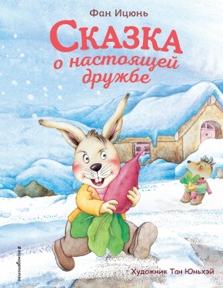 Сказка о настоящей дружбе фото книги