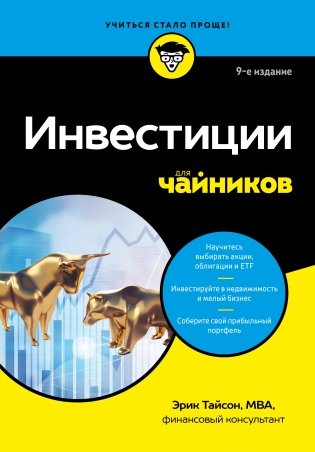 Инвестиции для чайников. 9-е издание фото книги