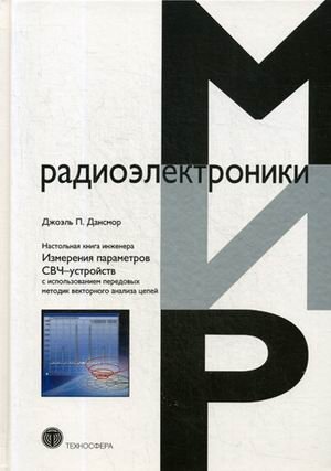 Настольная книга инженера. Измерения параметров СВЧ-устройств с использованием передовых методик векторного анализа цепей. Руководство фото книги