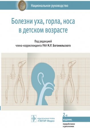 Болезни уха, горла, носа в детском возрасте. Национальное руководство фото книги