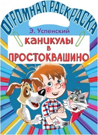 Каникулы в Простоквашино фото книги