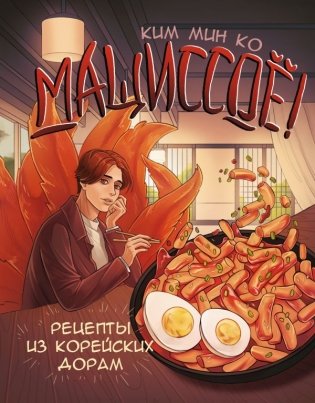 Мащиссоё! Рецепты из корейских дорам фото книги