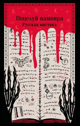 Поцелуй вампира. Русская мистика фото книги