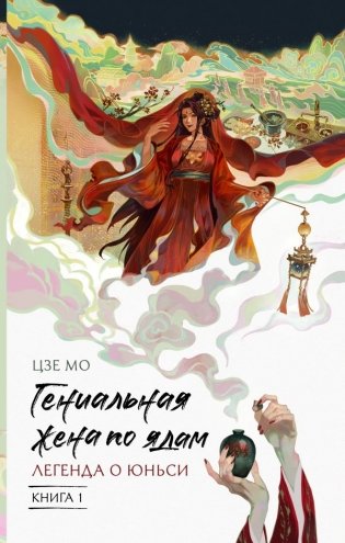 Гениальная жена по ядам: Легенда о Юньси. Книга 1 фото книги
