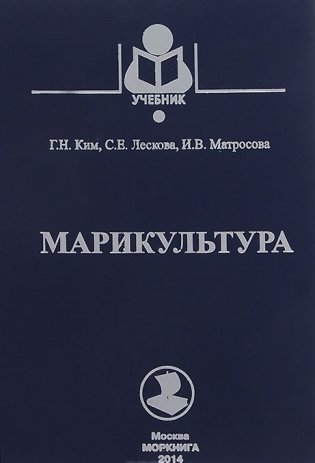 Марикультура фото книги