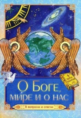О Боге, мире и о нас. В вопросах и ответах фото книги