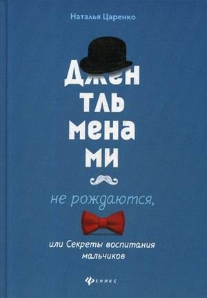 Джентльменами не рождаются, или Секреты воспитания мальчиков фото книги
