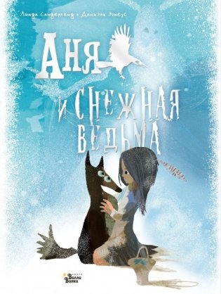 Аня и Снежная ведьма фото книги