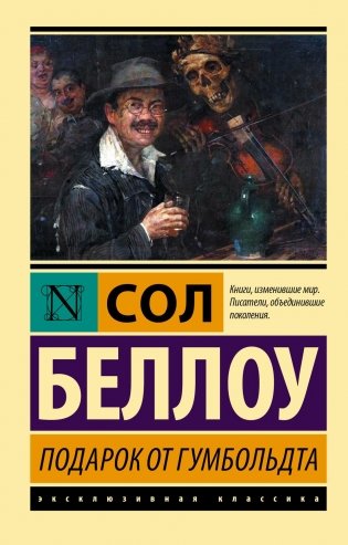 Подарок от Гумбольдта: роман фото книги
