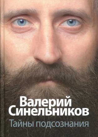 Тайны подсознания фото книги