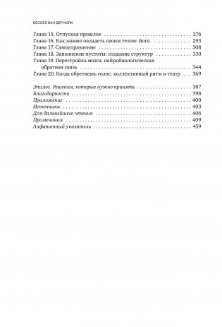 Тело помнит все: какую роль психологическая травма играет в жизни человека и какие техники помогают ее преодолеть фото книги 7