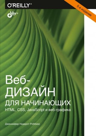 Веб-дизайн для начинающих. HTML, CSS, JavaScript и веб-графика фото книги