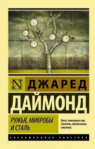 Ружья, микробы и сталь: история человеческих сообществ фото книги